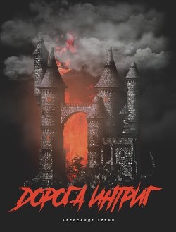 Читать онлайн книгу Дорога Интриг (СИ) автор Левин Александр Анатольевич Книга Дорога Интриг (СИ)