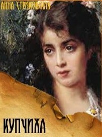 Читать онлайн книгу Купчиха. Трилогия (СИ) автор Стриковская Анна Артуровна Книга Купчиха. Трилогия (СИ)