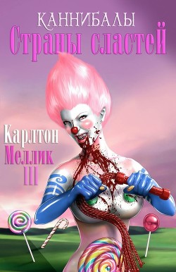 Книга Каннибалы Страны Сластей (ЛП)