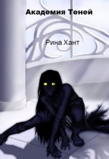 Книга Академия Теней. Изменить судьбу (СИ)