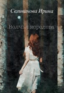 Книга Волчья королева (СИ)