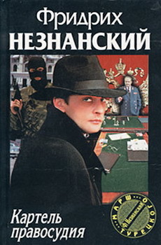 Читать онлайн книгу Картель правосудия автор Незнанский Фридрих Евсеевич Книга Картель правосудия