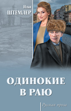 Читать онлайн книгу Одинокие в раю автор Штемлер Илья Петрович Книга Одинокие в раю
