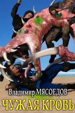 Читать онлайн книгу Чужая кровь (СИ) автор Мясоедов Владимир Михайлович Книга Чужая кровь (СИ)