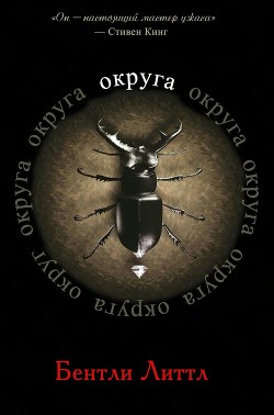 Читать онлайн книгу Округа (ЛП) автор Литтл Бентли Книга Округа (ЛП)