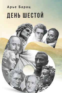 Читать онлайн книгу День шестой автор Барац Арье Книга День шестой
