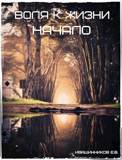 Книга Воля к жизни (СИ)