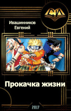 Книга Прокачка жизни (СИ)
