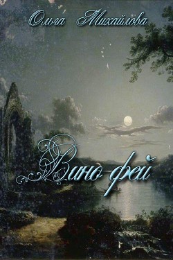 Книга Вино фей (СИ)