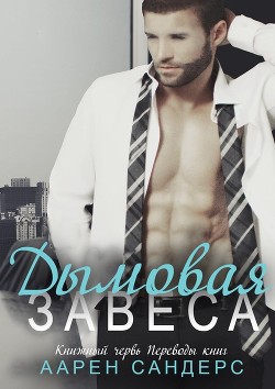 Книга Дымовая завеса (ЛП)