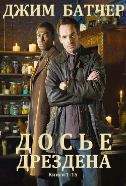 Читать онлайн книгу Архивы Дрездена. Сборник. Книги 1-15 (СИ) автор Батчер Джим Книга Архивы Дрездена. Сборник. Книги 1-15 (СИ)