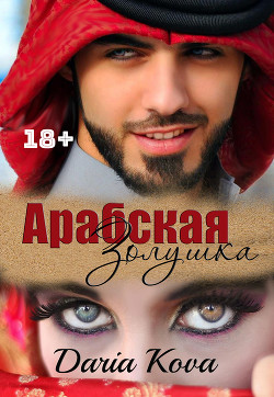Читать онлайн книгу Арабская Золушка автор Кова Дарья Книга Арабская Золушка