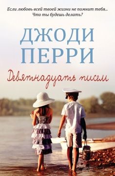 Книга Девятнадцать писем (ЛП)