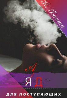 Читать онлайн книгу Ад для поступающих (СИ) автор Банши Катерина Книга Ад для поступающих (СИ)