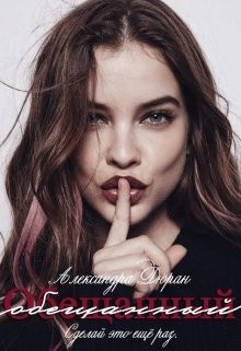 Книга Обещанный (СИ)