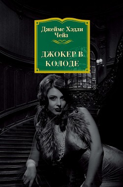 Книга Джокер в колоде