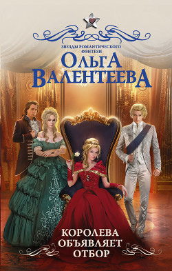 Читать онлайн книгу Королева объявляет отбор автор Валентеева Ольга Книга Королева объявляет отбор