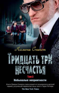 Читать онлайн книгу Тридцать три несчастья. Том 2. Небывалые неприятности автор Сникет Лемони Книга Тридцать три несчастья. Том 2. Небывалые неприятности