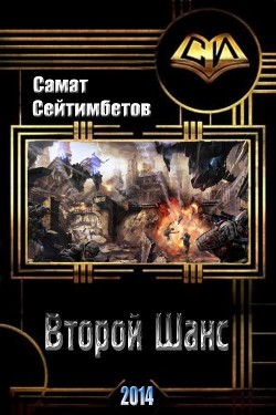 Читать онлайн книгу Второй Шанс (СИ) автор Сейтимбетов Самат Айдосович Книга Второй Шанс (СИ)