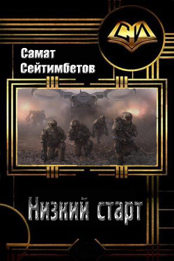 Читать онлайн книгу Низкий старт (СИ) автор Сейтимбетов Самат Айдосович Книга Низкий старт (СИ)