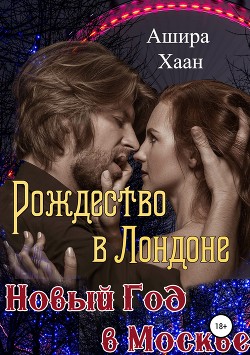 Читать онлайн книгу Рождество в Лондоне, Новый Год в Москве (СИ) автор Хаан Ашира Книга Рождество в Лондоне, Новый Год в Москве (СИ)