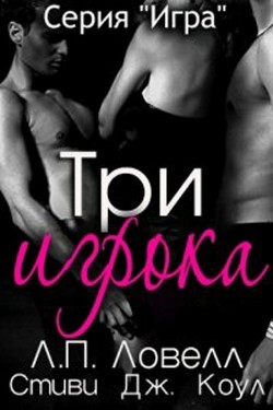 Книга Три игрока (ЛП)