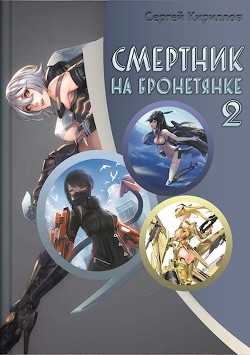 Книга Смертник на бронетянке 2 (СИ)