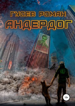 Книга Андердог (СИ)