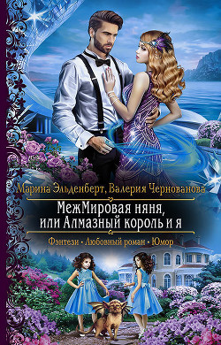 Книга МежМировая няня, или Алмазный король и я