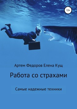 Книга Работа со страхами. Самые надежные техники