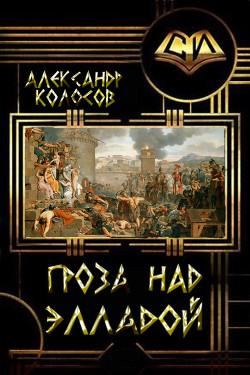 Книга Гроза над Элладой (СИ)