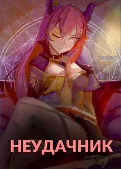 Читать онлайн книгу Неудачник в школе магии или Академия тысячи наслаждений (СИ) автор Книга Неудачник в школе магии или Академия тысячи наслаждений (СИ)