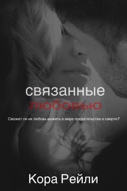 Книга Связанные Любовью (ЛП)