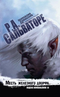 Читать онлайн книгу Месть железного дворфа автор Сальваторе Роберт Энтони Книга Месть железного дворфа