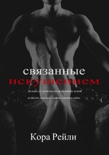 Книга Связанные Искушением (ЛП)