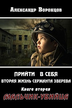 Читать онлайн книгу Мальчик-убийца (СИ) автор Воронцов Александр Евгеньевич Книга Мальчик-убийца (СИ)