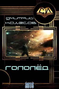 Читать онлайн книгу Гололед (СИ) автор Колесов Дмитрий Александрович Книга Гололед (СИ)