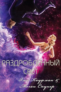 Читать онлайн книгу Раздробленный свет (ЛП) автор Кауфман Эми Книга Раздробленный свет (ЛП)