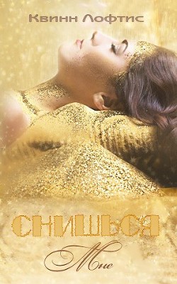 Книга Снишься мне (ЛП)