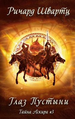 Книга Глаз Пустыни (ЛП)
