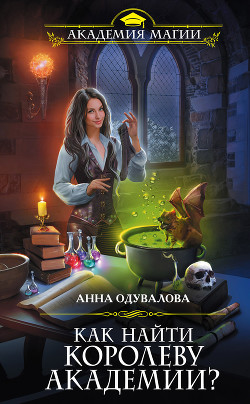 Книга Как найти королеву Академии?