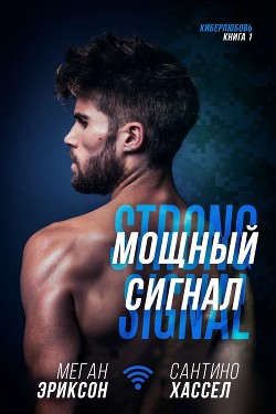 Книга Мощный сигнал (ЛП)