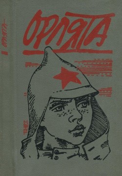 Читать онлайн книгу Орлята (Рассказы) автор Гельфандбейн Григорий Михайлович Книга Орлята (Рассказы)
