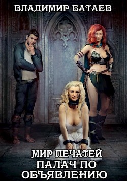 Книга Мир Печатей: Палач по объявлению (СИ)