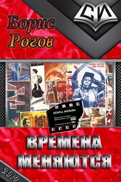 Книга Времена меняются (СИ)