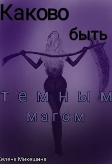 Книга Каково быть темным магом (СИ)
