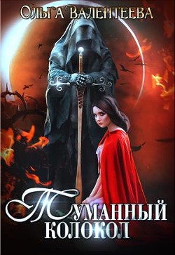 Книга Туманный колокол (СИ)