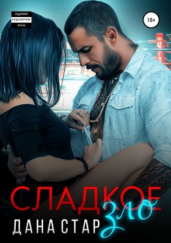 Читать онлайн книгу Сладкое зло (СИ) автор Дана Стар Книга Сладкое зло (СИ)