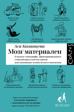 Читать онлайн книгу Мозг материален автор Казанцева Ася Книга Мозг материален