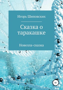Книга Сказка о таракашке